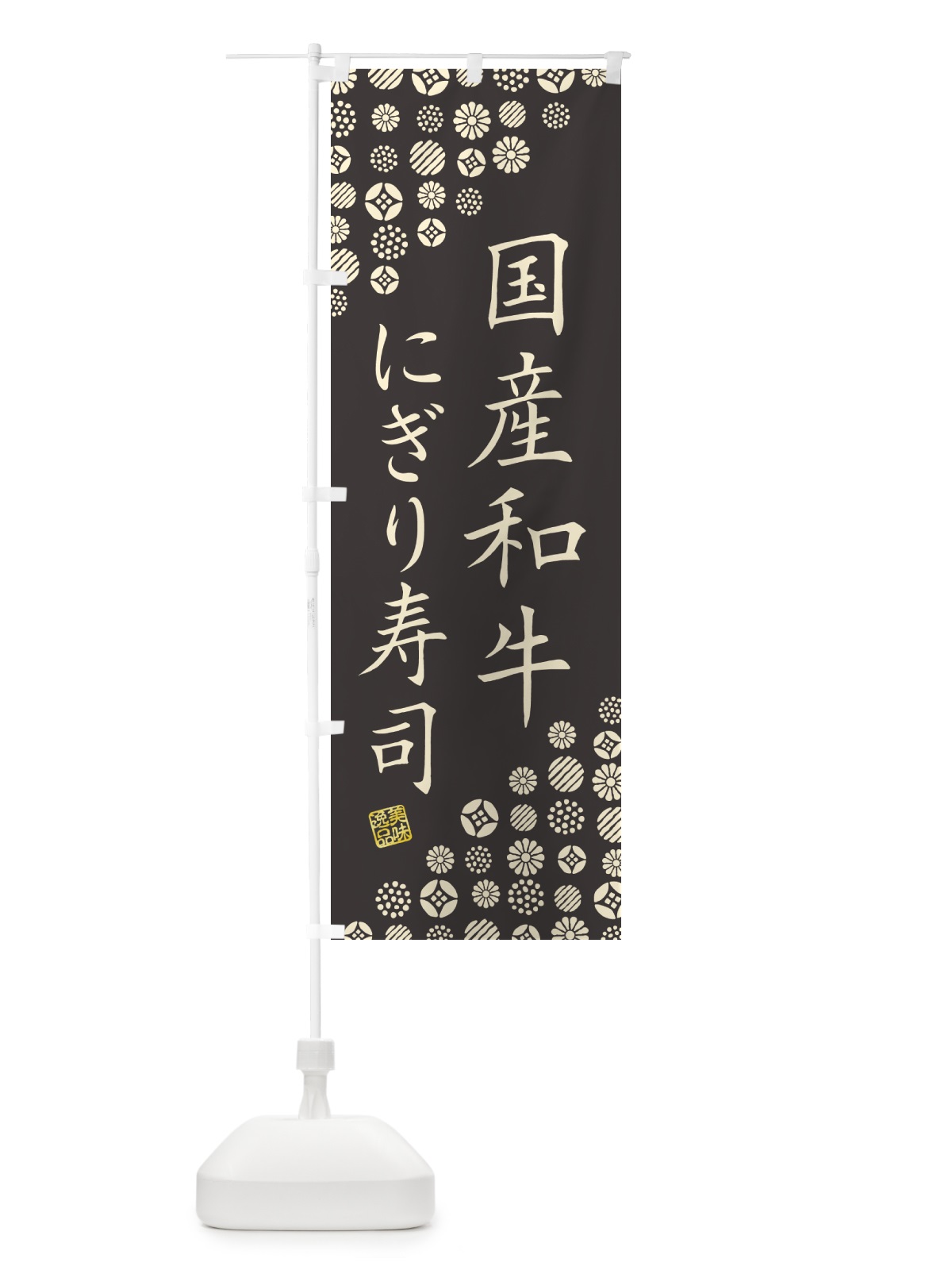 のぼり 国産和牛にぎり寿司・肉寿司 のぼり旗 GTEL(デザイン【C】)