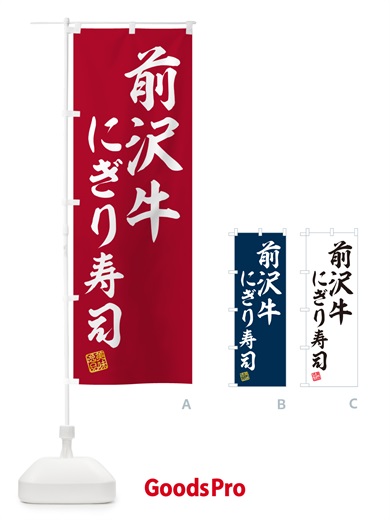 のぼり 前沢牛にぎり寿司・肉寿司 のぼり旗 GTEN