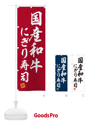 のぼり 国産和牛にぎり寿司・肉寿司 のぼり旗 GTEP