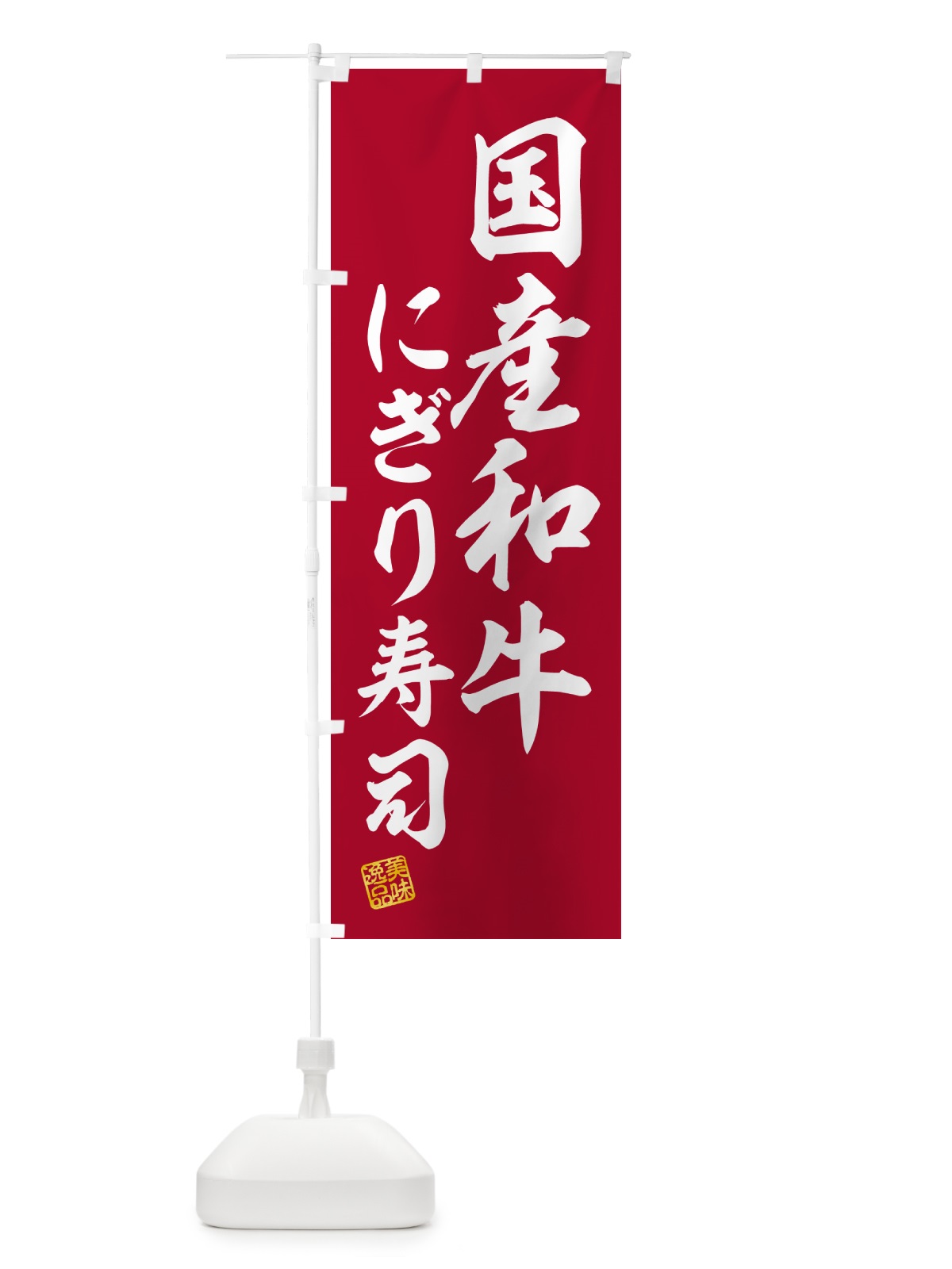 のぼり 国産和牛にぎり寿司・肉寿司 のぼり旗 GTEP(デザイン【A】)