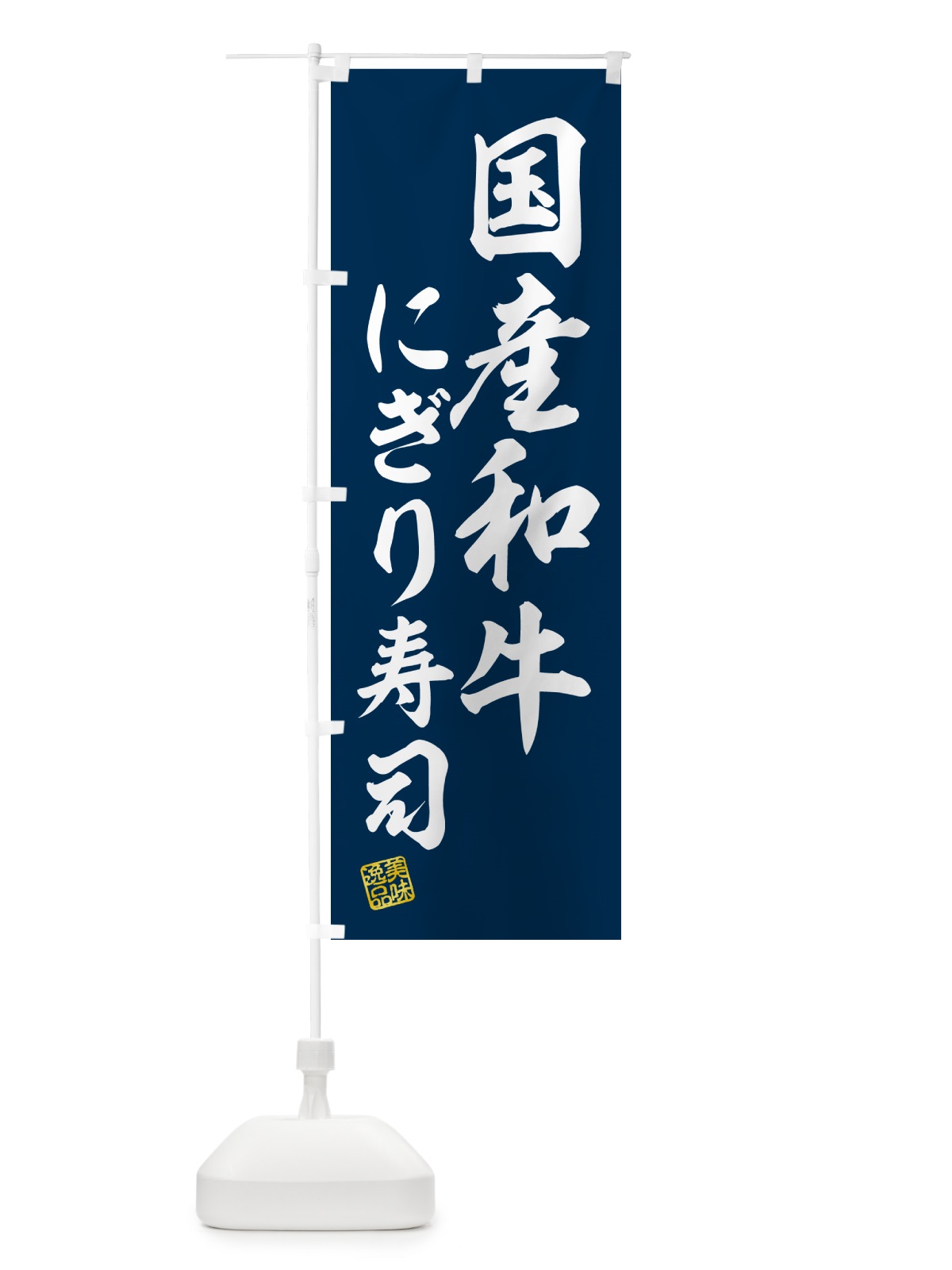 のぼり 国産和牛にぎり寿司・肉寿司 のぼり旗 GTEP(デザイン【B】)