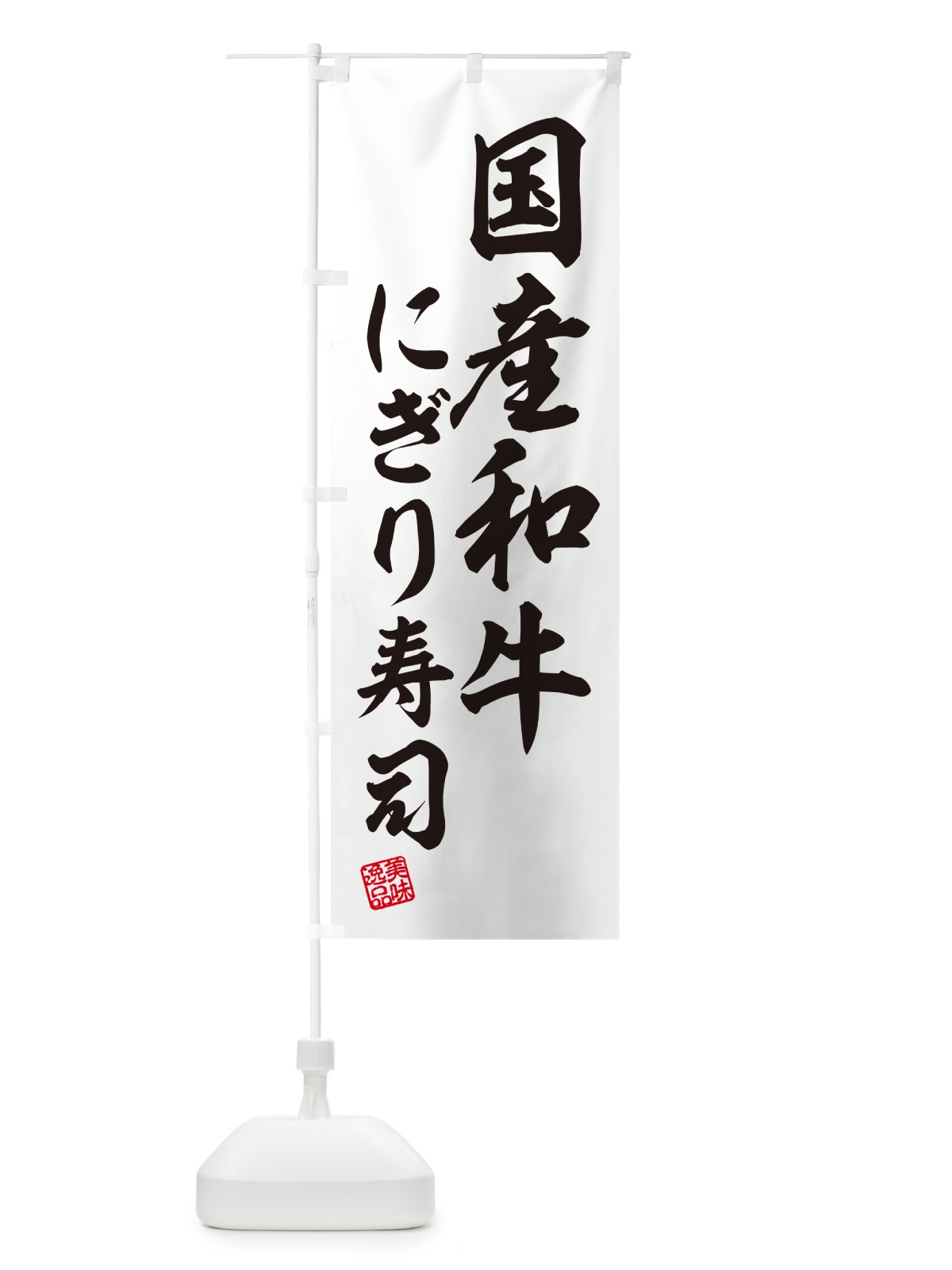 のぼり 国産和牛にぎり寿司・肉寿司 のぼり旗 GTEP(デザイン【C】)