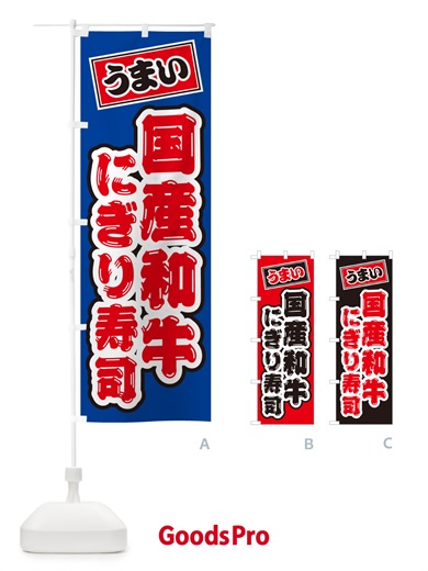 のぼり 国産和牛にぎり寿司・肉寿司 のぼり旗 GTER