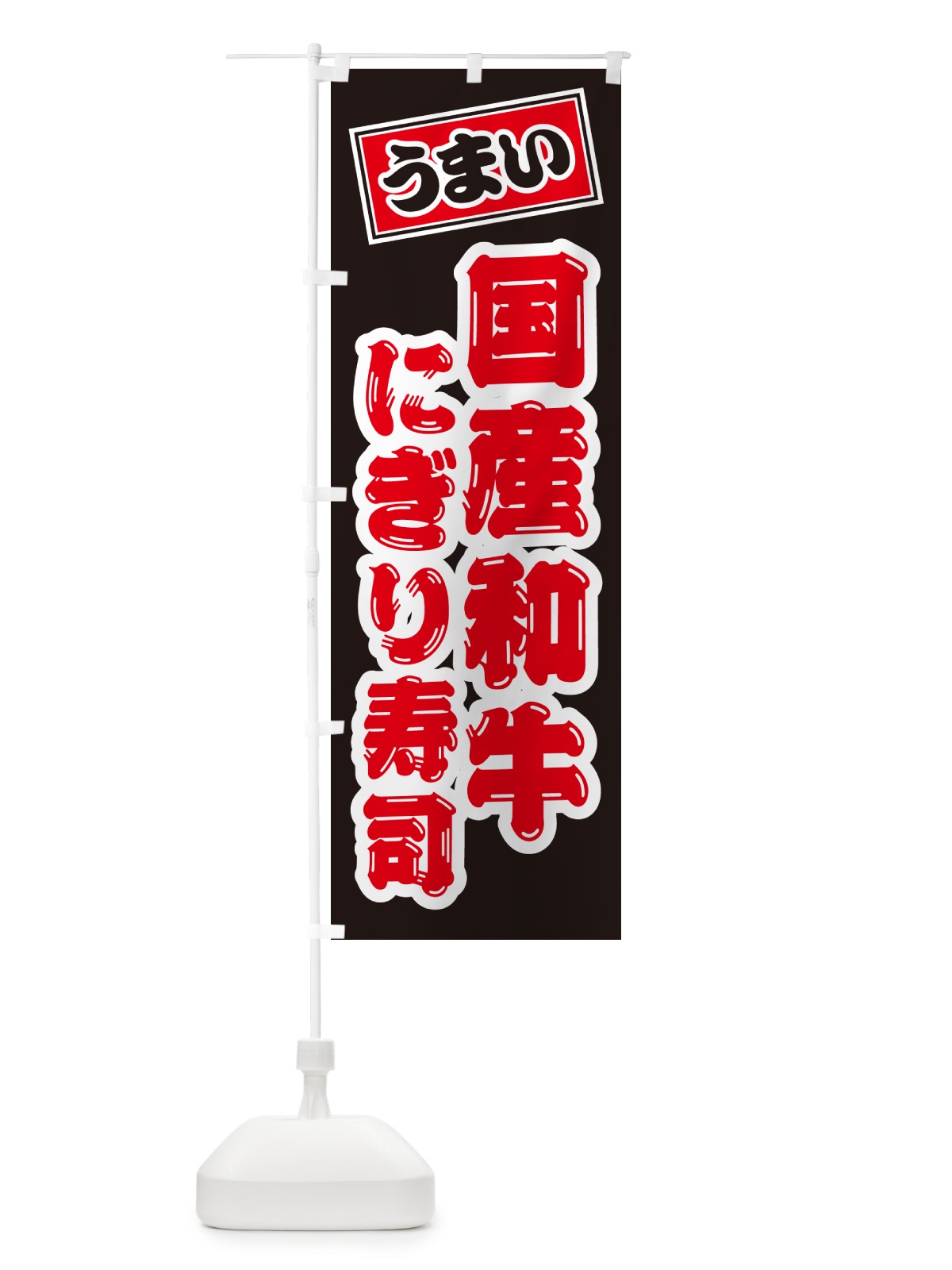 のぼり 国産和牛にぎり寿司・肉寿司 のぼり旗 GTER(デザイン【C】)