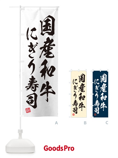のぼり 国産和牛にぎり寿司・肉寿司・習字・書道風 のぼり旗 GTES