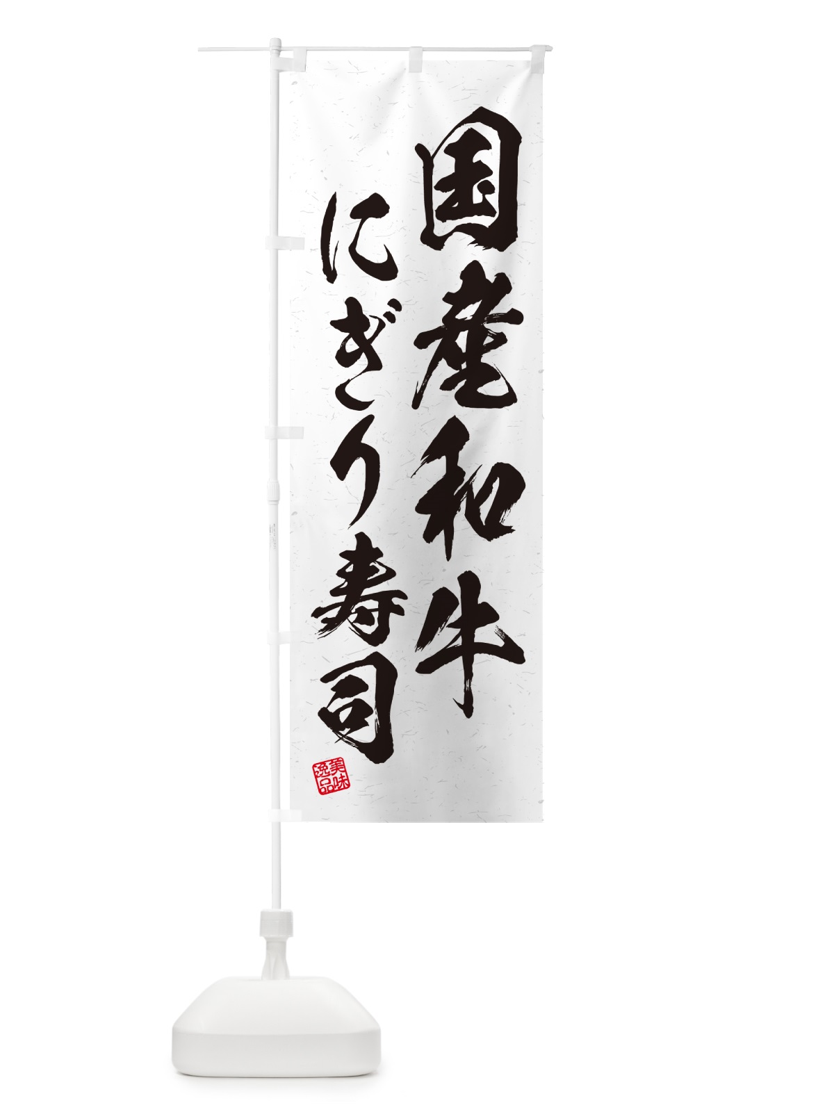 のぼり 国産和牛にぎり寿司・肉寿司・習字・書道風 のぼり旗 GTES(デザイン【A】)