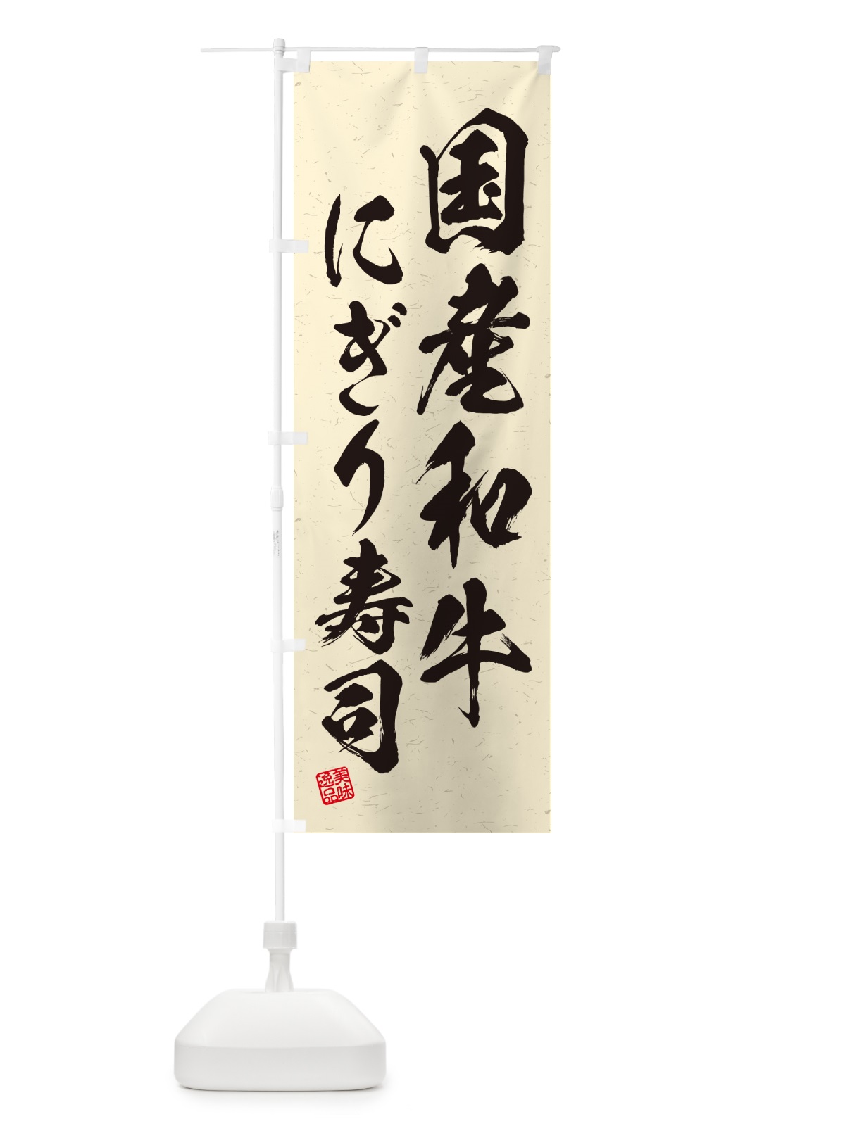 のぼり 国産和牛にぎり寿司・肉寿司・習字・書道風 のぼり旗 GTES(デザイン【B】)