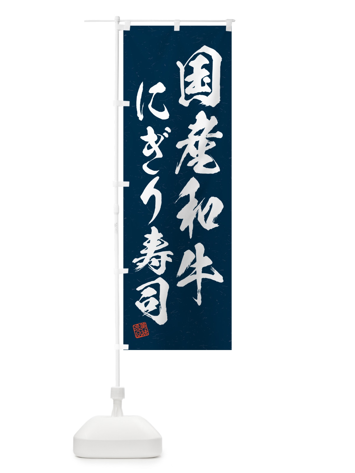 のぼり 国産和牛にぎり寿司・肉寿司・習字・書道風 のぼり旗 GTES(デザイン【C】)