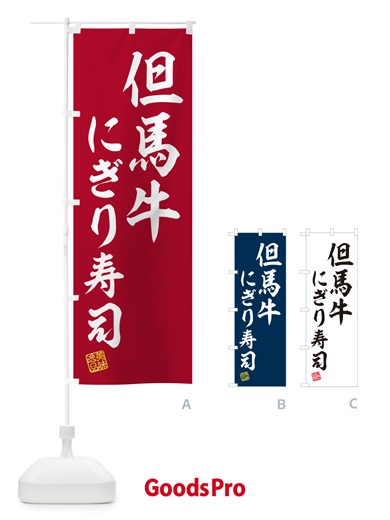のぼり 但馬牛にぎり寿司・肉寿司 のぼり旗 GTET