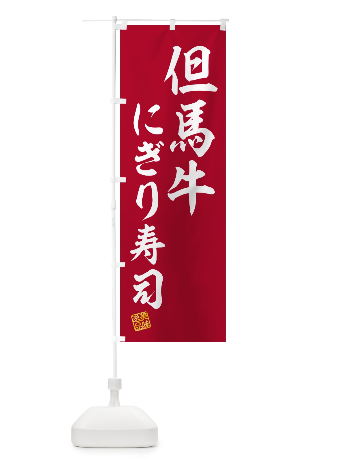 のぼり 但馬牛にぎり寿司・肉寿司 のぼり旗 GTET(デザイン【A】)