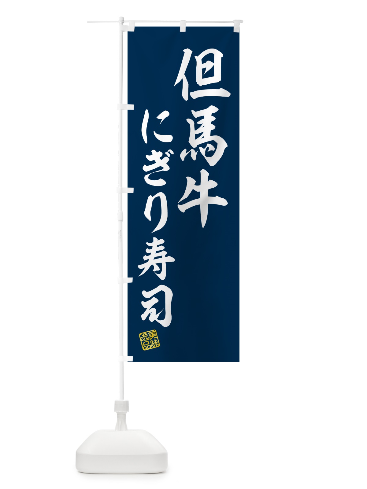 のぼり 但馬牛にぎり寿司・肉寿司 のぼり旗 GTET(デザイン【B】)