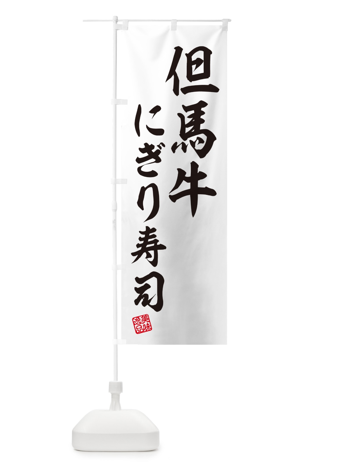 のぼり 但馬牛にぎり寿司・肉寿司 のぼり旗 GTET(デザイン【C】)