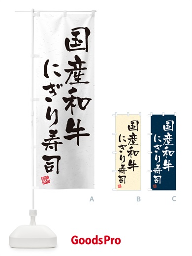 のぼり 国産和牛にぎり寿司・肉寿司・習字・書道風 のぼり旗 GTEU