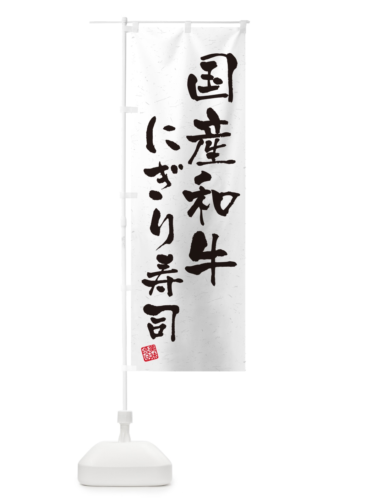 のぼり 国産和牛にぎり寿司・肉寿司・習字・書道風 のぼり旗 GTEU(デザイン【A】)