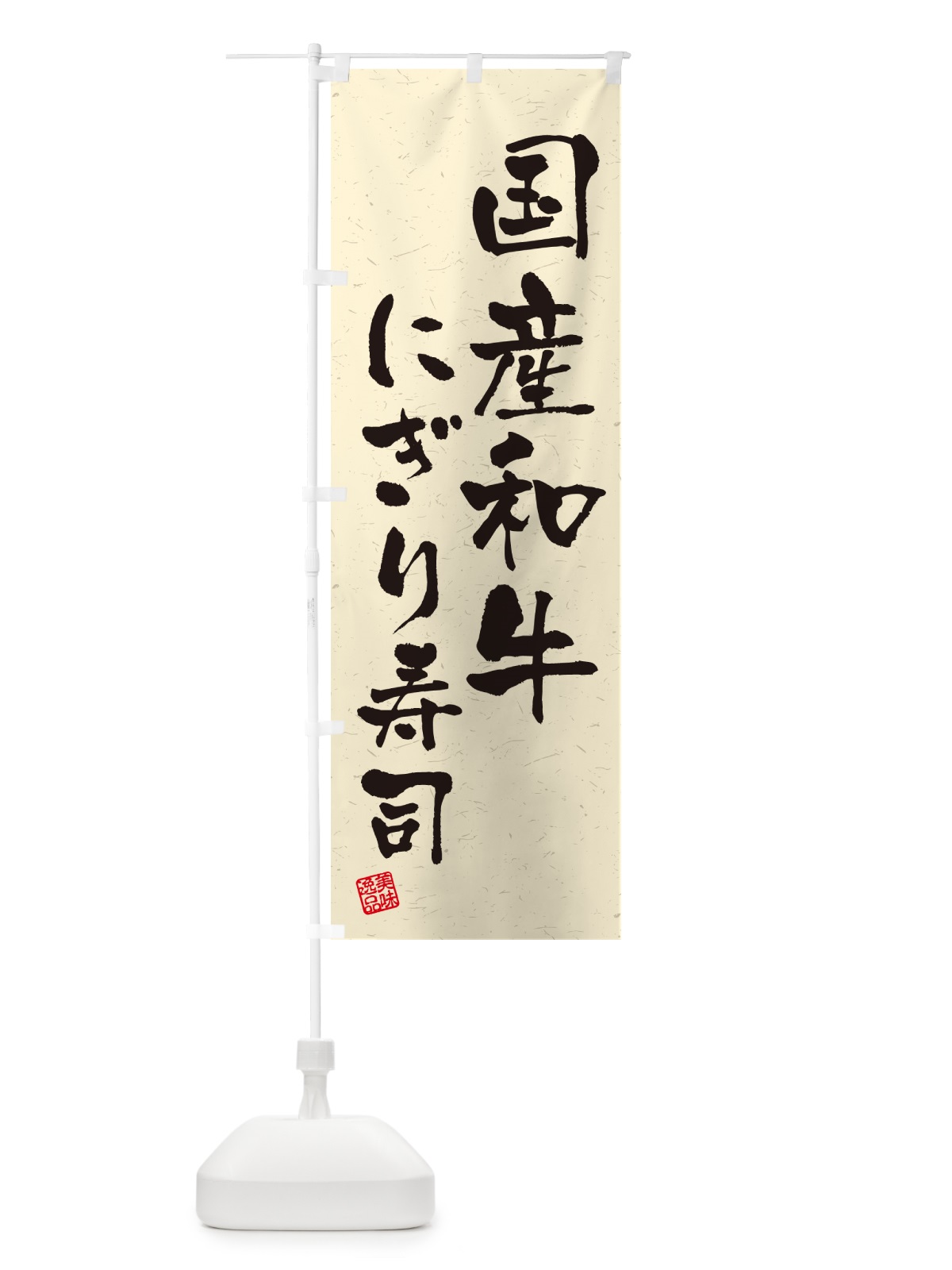 のぼり 国産和牛にぎり寿司・肉寿司・習字・書道風 のぼり旗 GTEU(デザイン【B】)