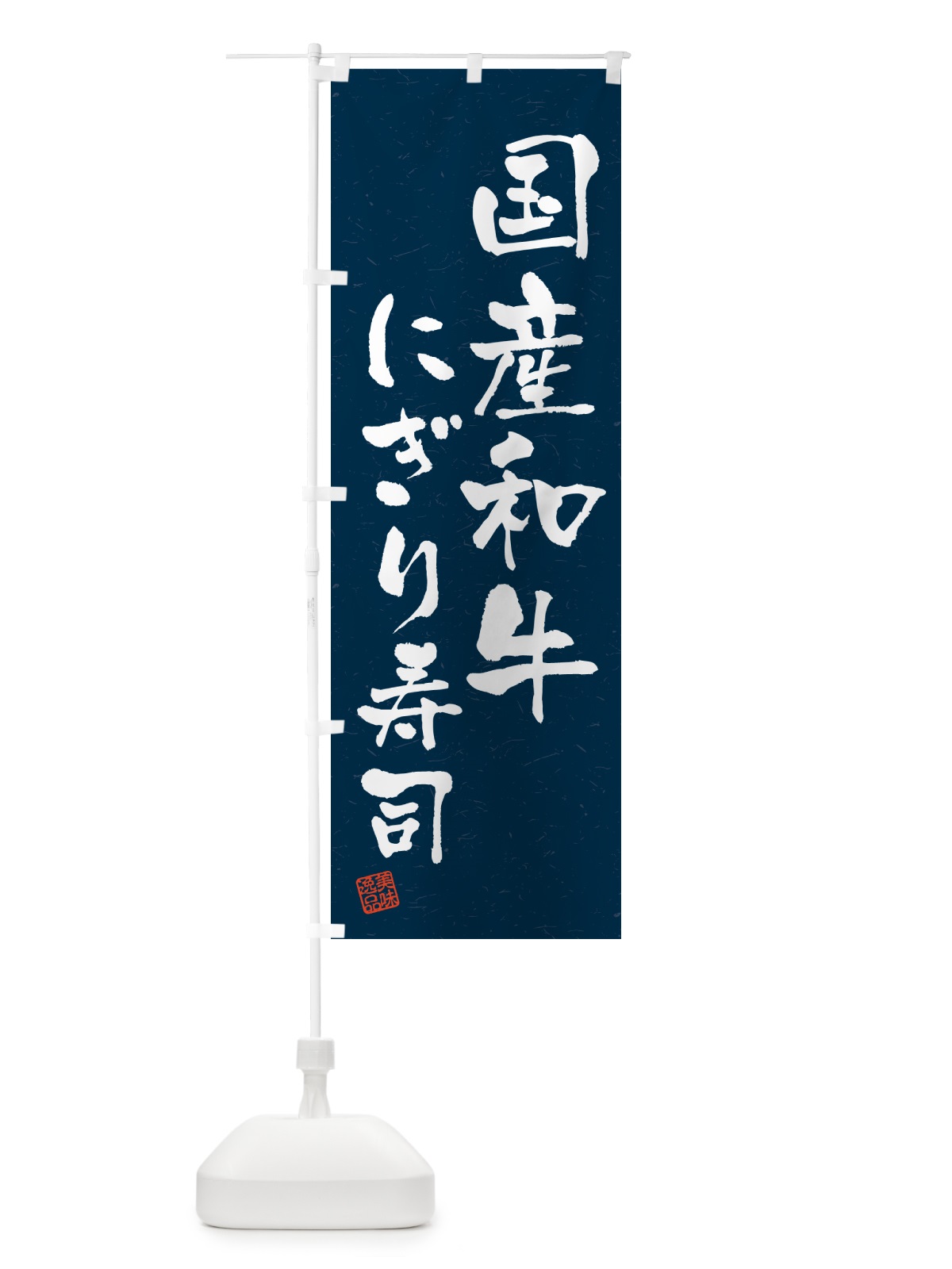 のぼり 国産和牛にぎり寿司・肉寿司・習字・書道風 のぼり旗 GTEU(デザイン【C】)