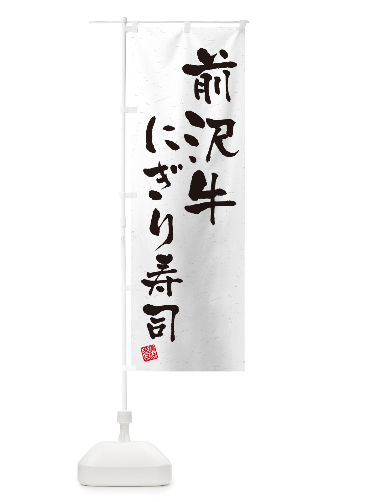 のぼり 前沢牛にぎり寿司・肉寿司・習字・書道風 のぼり旗 GTEW(デザイン【A】)