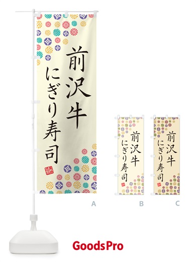 のぼり 前沢牛にぎり寿司・肉寿司 のぼり旗 GTEX