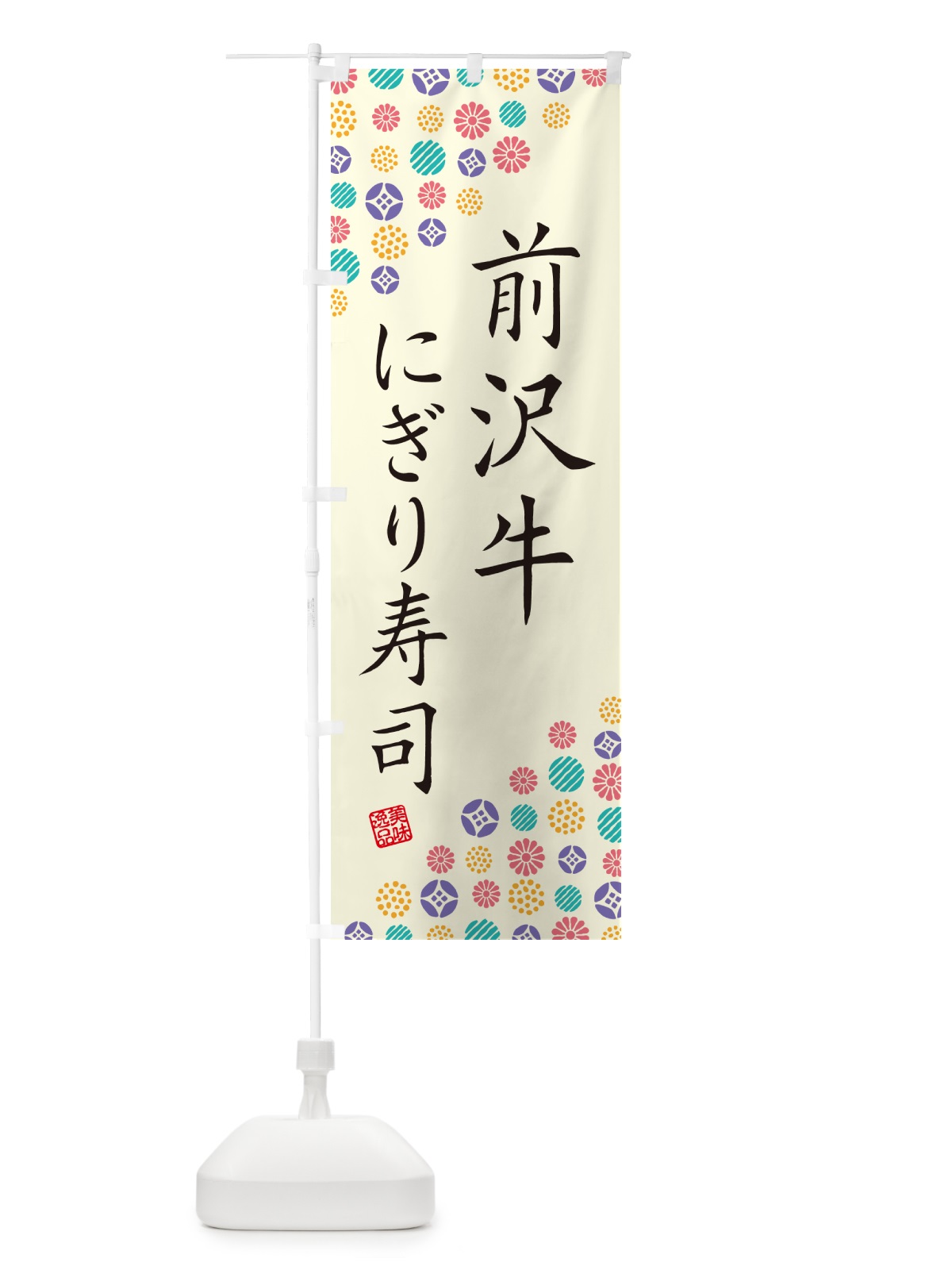 のぼり 前沢牛にぎり寿司・肉寿司 のぼり旗 GTEX(デザイン【A】)