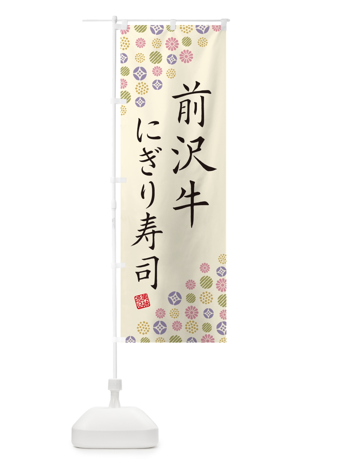 のぼり 前沢牛にぎり寿司・肉寿司 のぼり旗 GTEX(デザイン【B】)