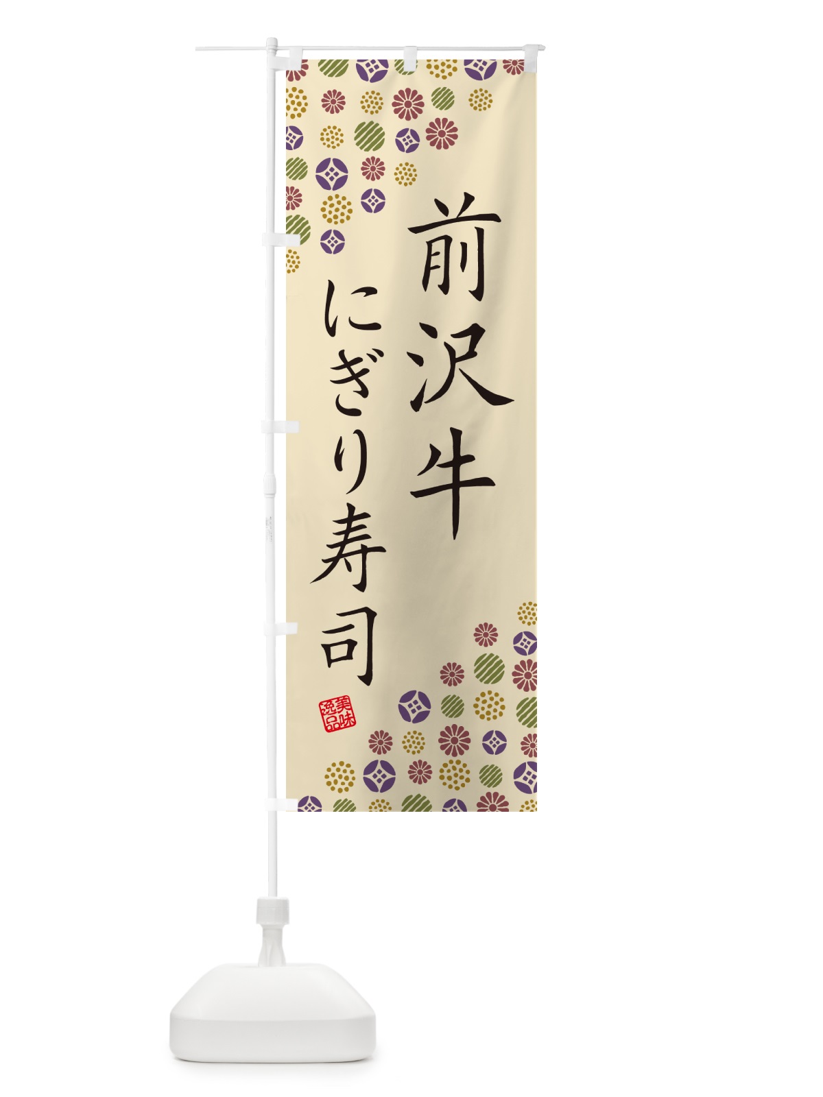 のぼり 前沢牛にぎり寿司・肉寿司 のぼり旗 GTEX(デザイン【C】)