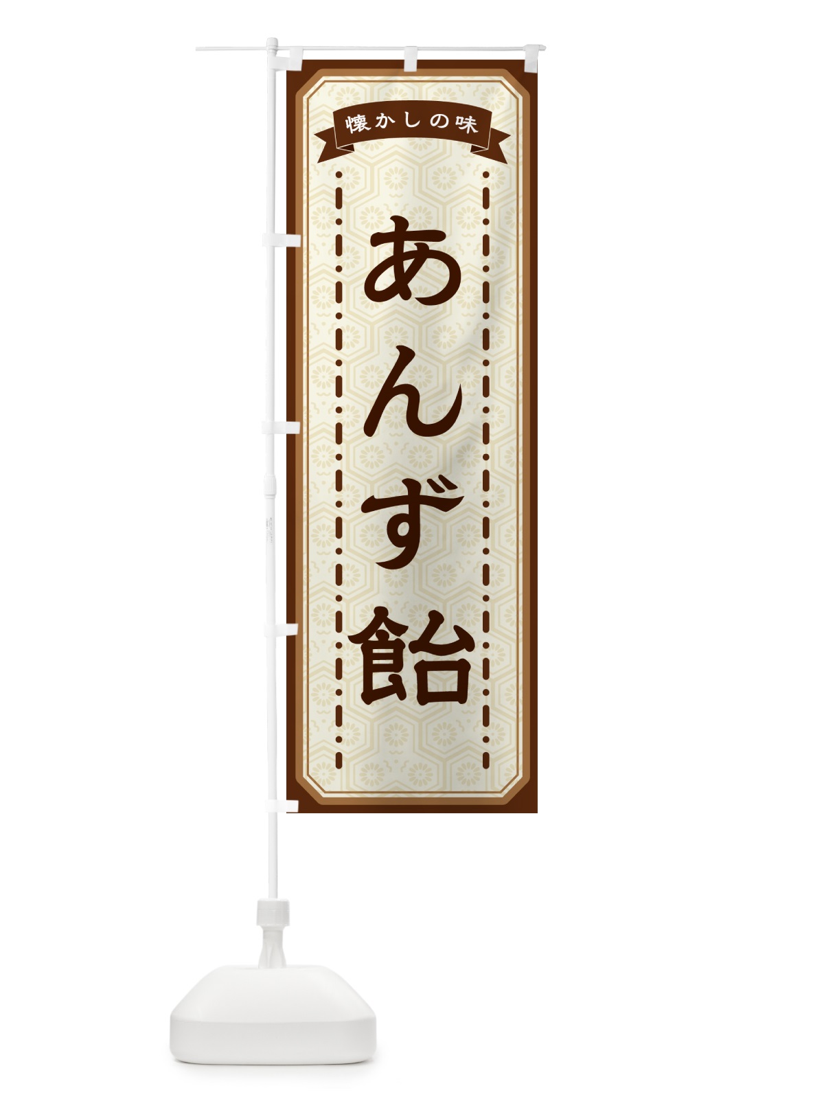 のぼり あんず飴・懐かしの味 のぼり旗 GTF1(デザイン【A】)