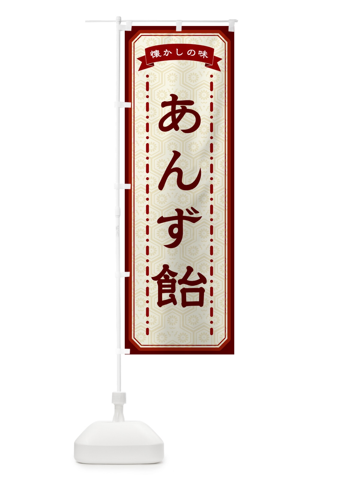 のぼり あんず飴・懐かしの味 のぼり旗 GTF1(デザイン【B】)