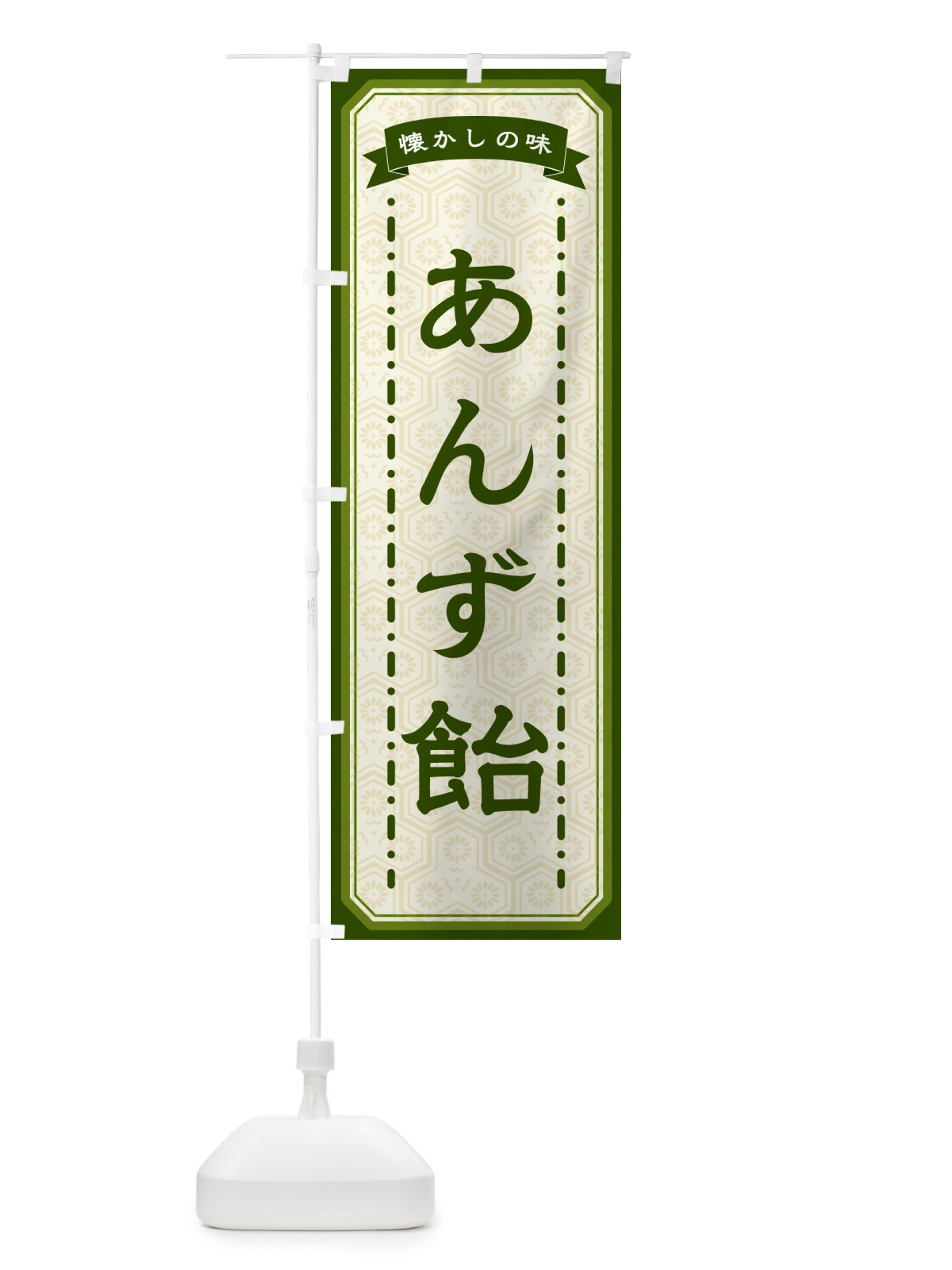 のぼり あんず飴・懐かしの味 のぼり旗 GTF1(デザイン【C】)