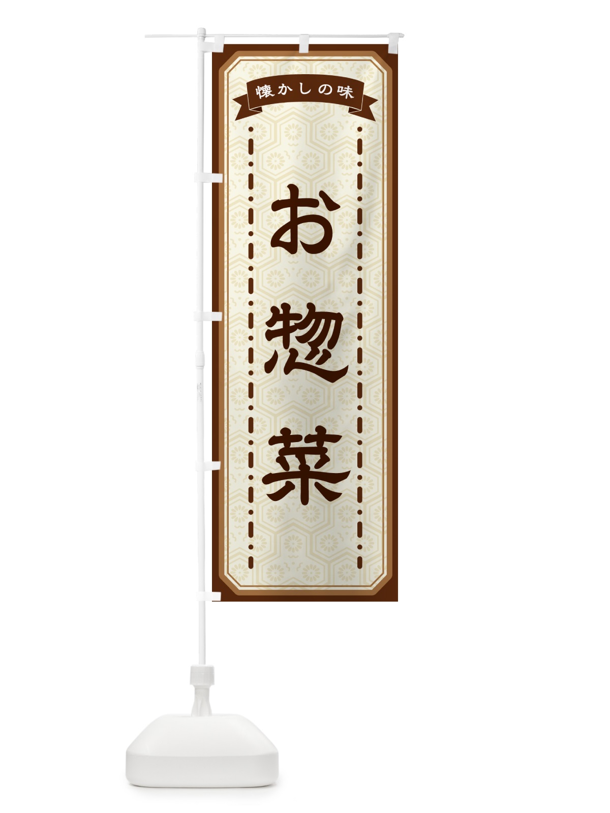 のぼり お惣菜・懐かしの味 のぼり旗 GTF3(デザイン【A】)