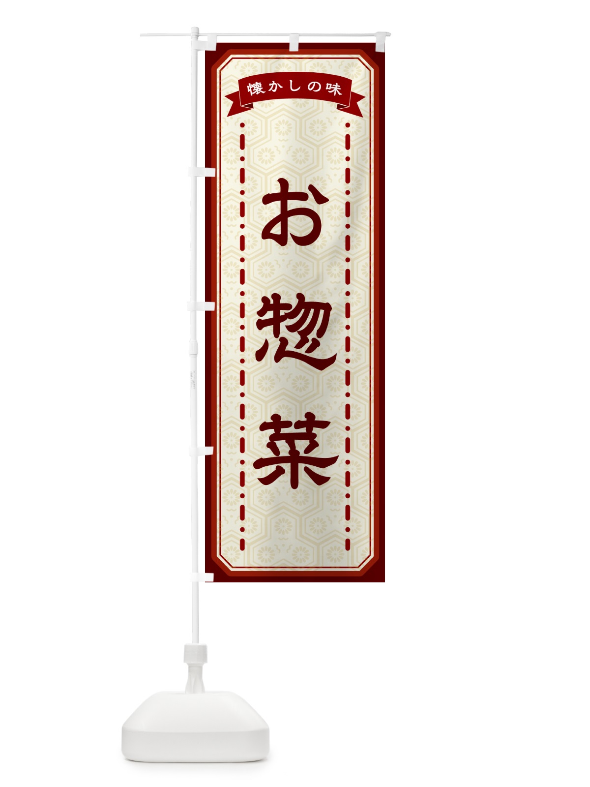 のぼり お惣菜・懐かしの味 のぼり旗 GTF3(デザイン【B】)