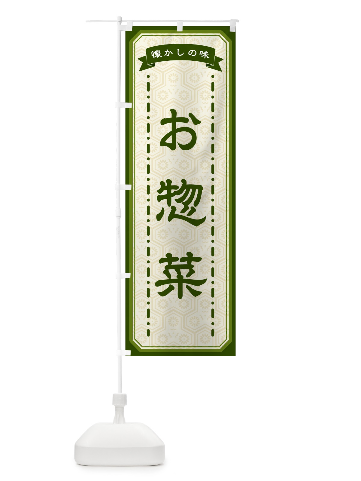 のぼり お惣菜・懐かしの味 のぼり旗 GTF3(デザイン【C】)