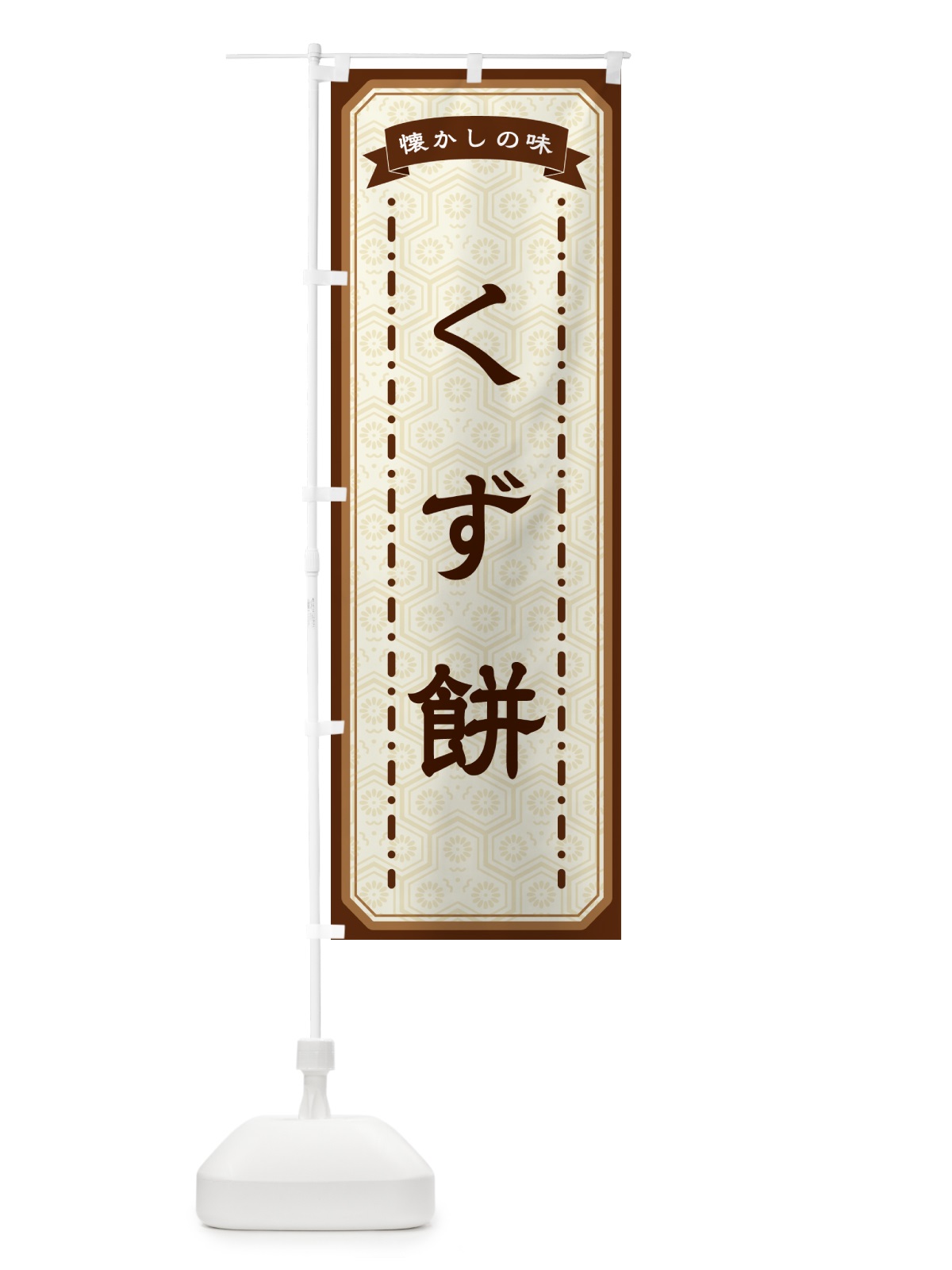 のぼり くず餅・懐かしの味 のぼり旗 GTF5(デザイン【A】)