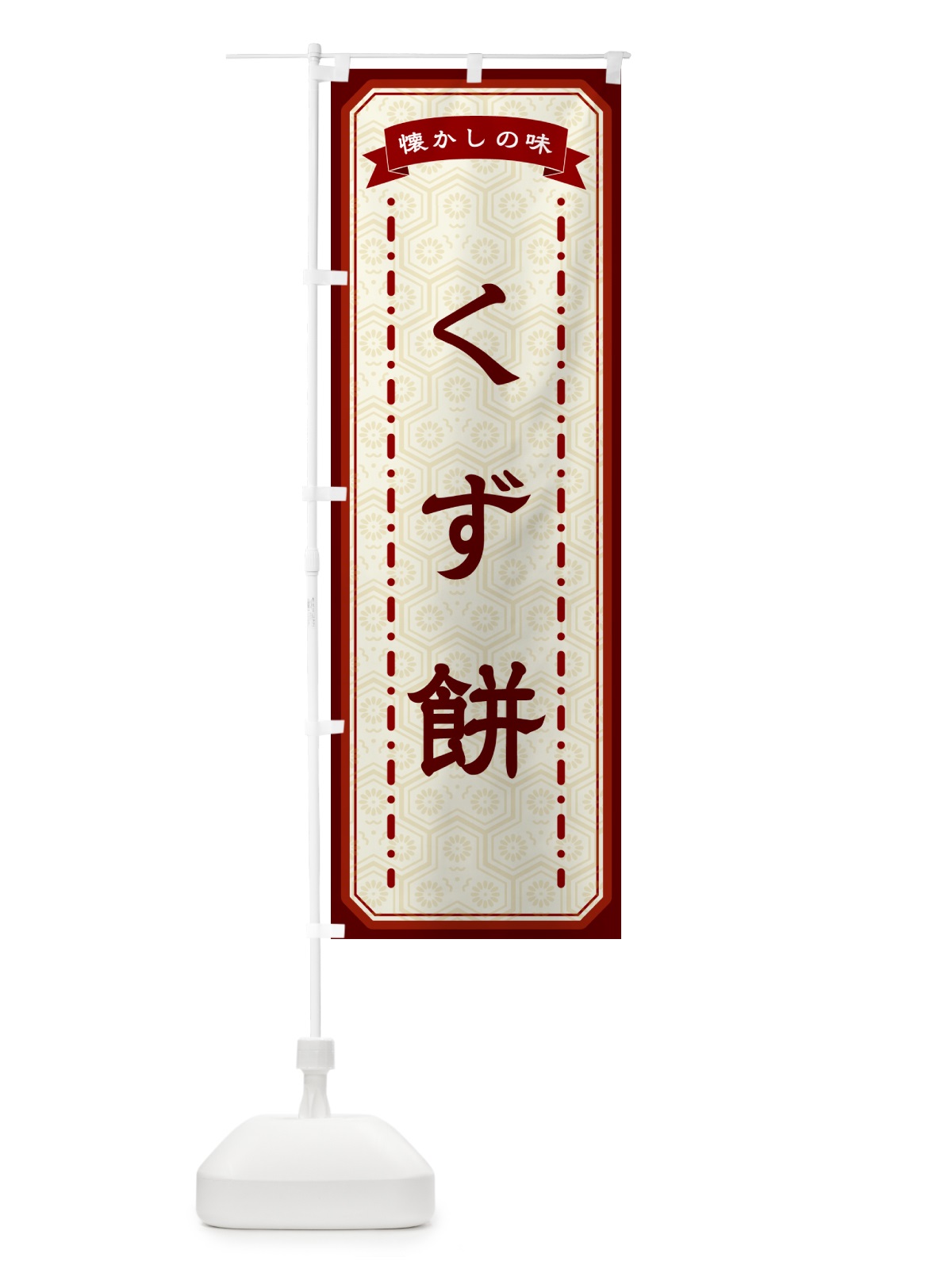 のぼり くず餅・懐かしの味 のぼり旗 GTF5(デザイン【B】)