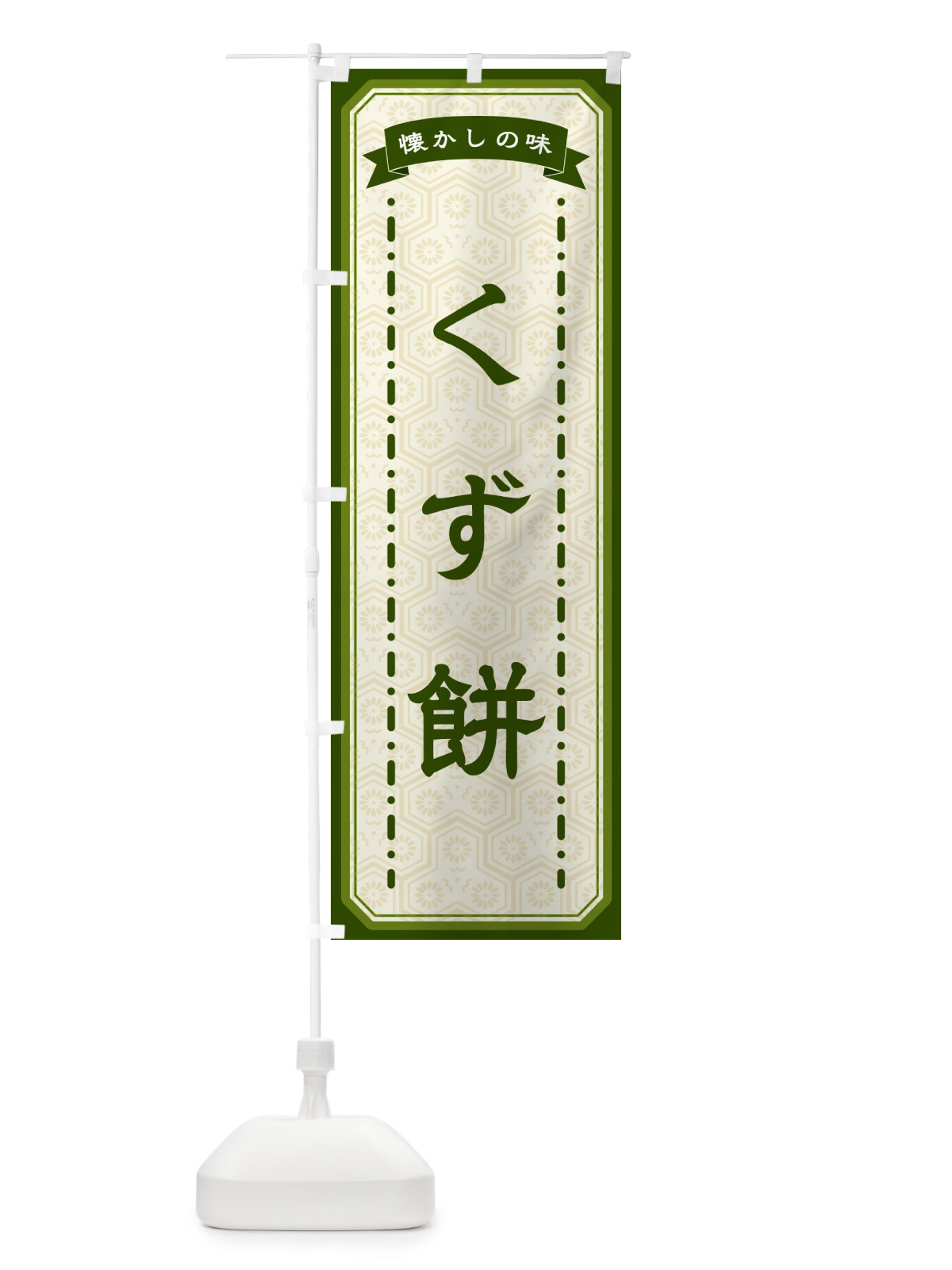 のぼり くず餅・懐かしの味 のぼり旗 GTF5(デザイン【C】)