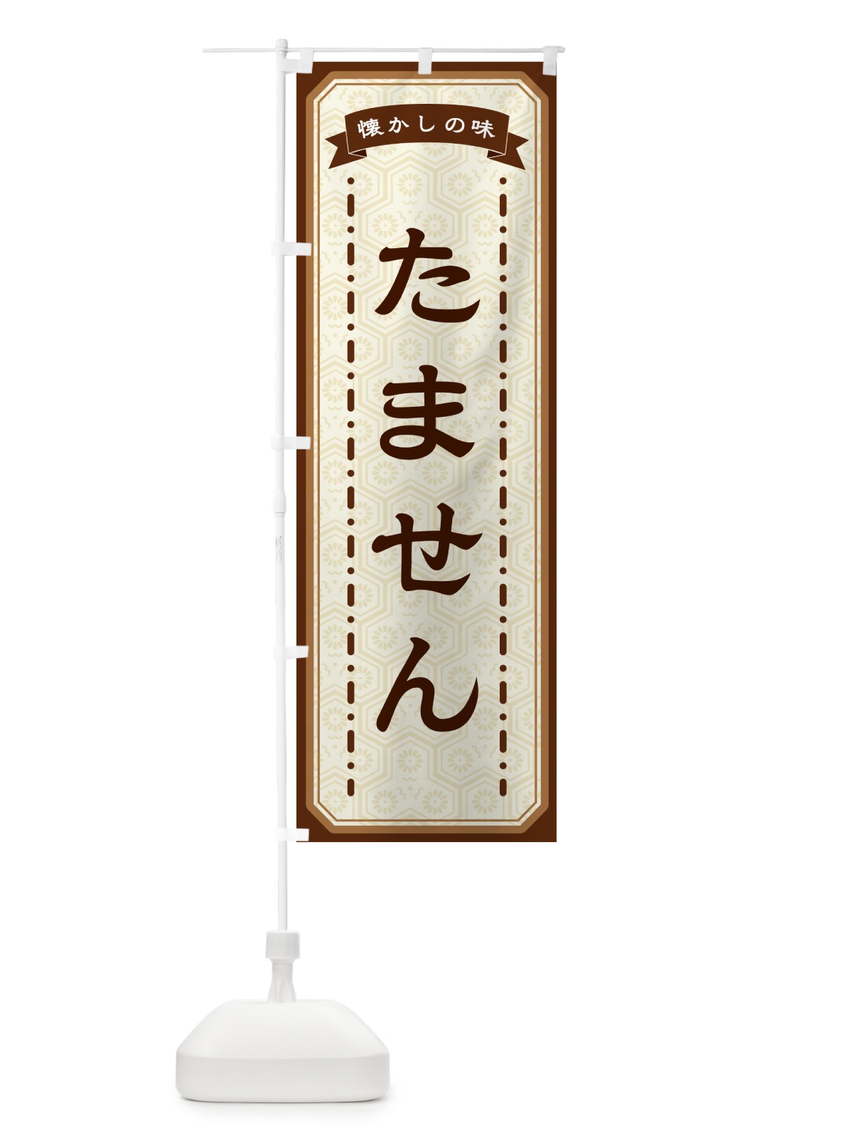 のぼり たません・懐かしの味 のぼり旗 GTF6(デザイン【A】)