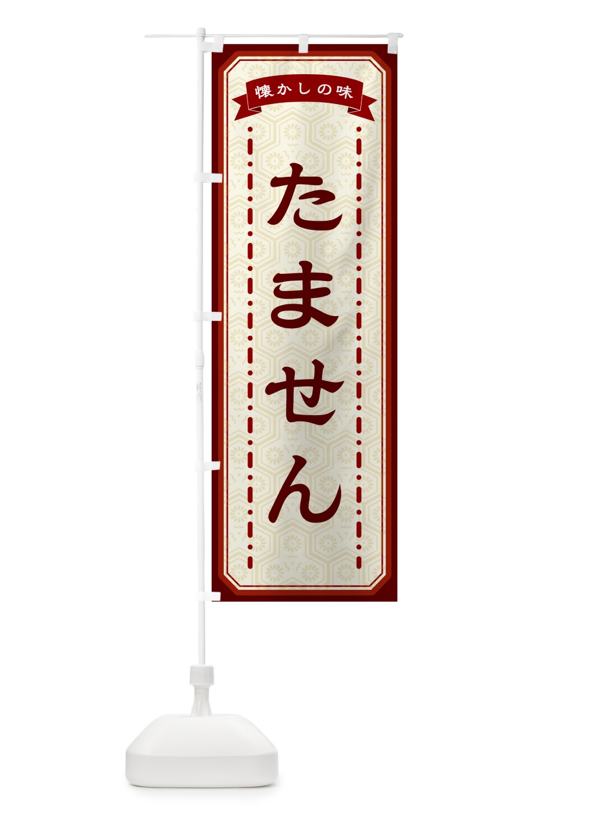 のぼり たません・懐かしの味 のぼり旗 GTF6(デザイン【B】)