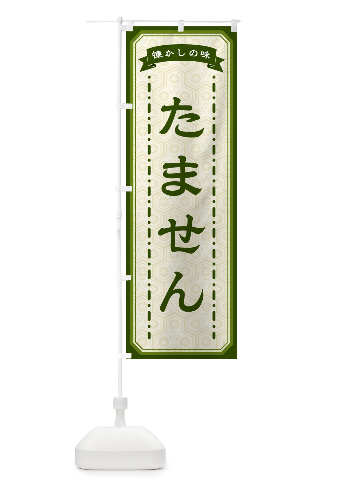 のぼり たません・懐かしの味 のぼり旗 GTF6(デザイン【C】)