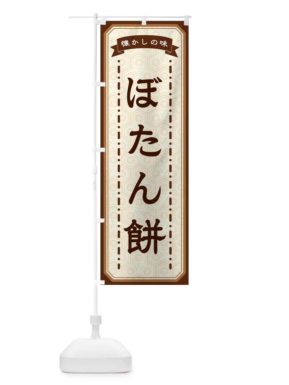 のぼり ぼたん餅・懐かしの味 のぼり旗 GTF8(デザイン【A】)