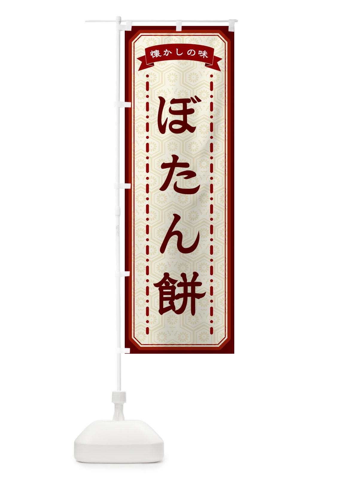 のぼり ぼたん餅・懐かしの味 のぼり旗 GTF8(デザイン【B】)