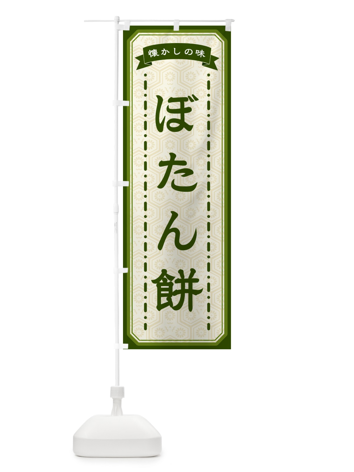 のぼり ぼたん餅・懐かしの味 のぼり旗 GTF8(デザイン【C】)