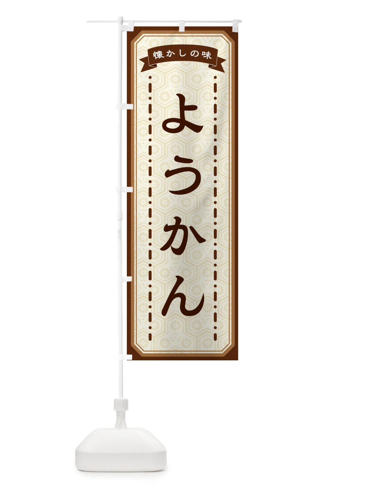 のぼり ようかん・懐かしの味 のぼり旗 GTF9(デザイン【A】)