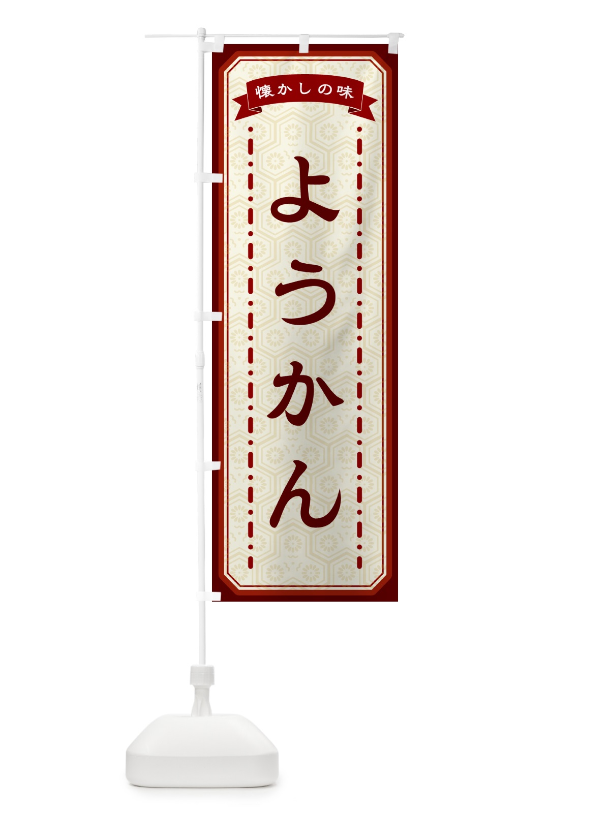 のぼり ようかん・懐かしの味 のぼり旗 GTF9(デザイン【B】)