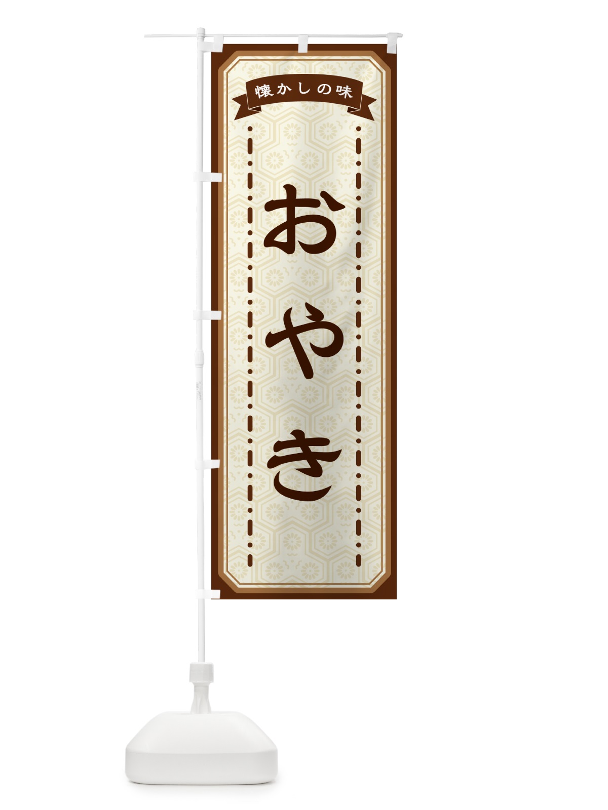 のぼり おやき・懐かしの味 のぼり旗 GTFE(デザイン【A】)