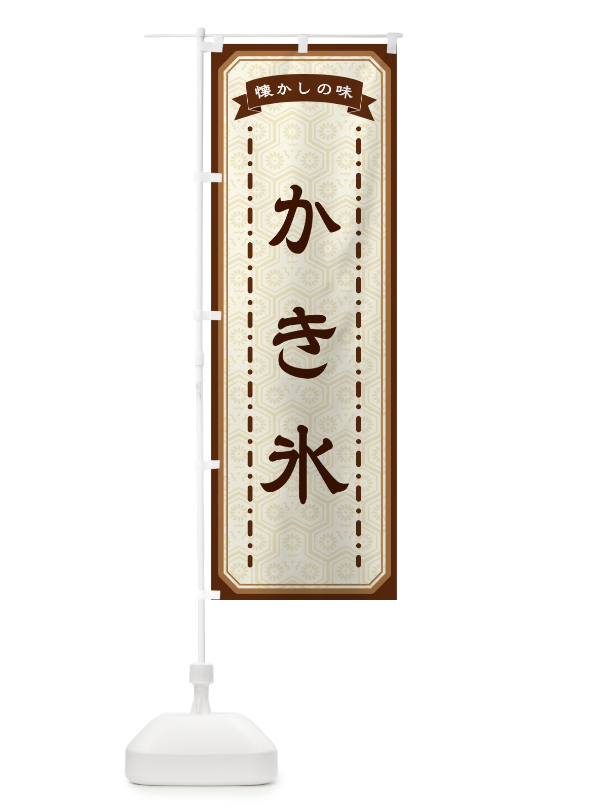 のぼり かき氷・懐かしの味 のぼり旗 GTFF(デザイン【A】)