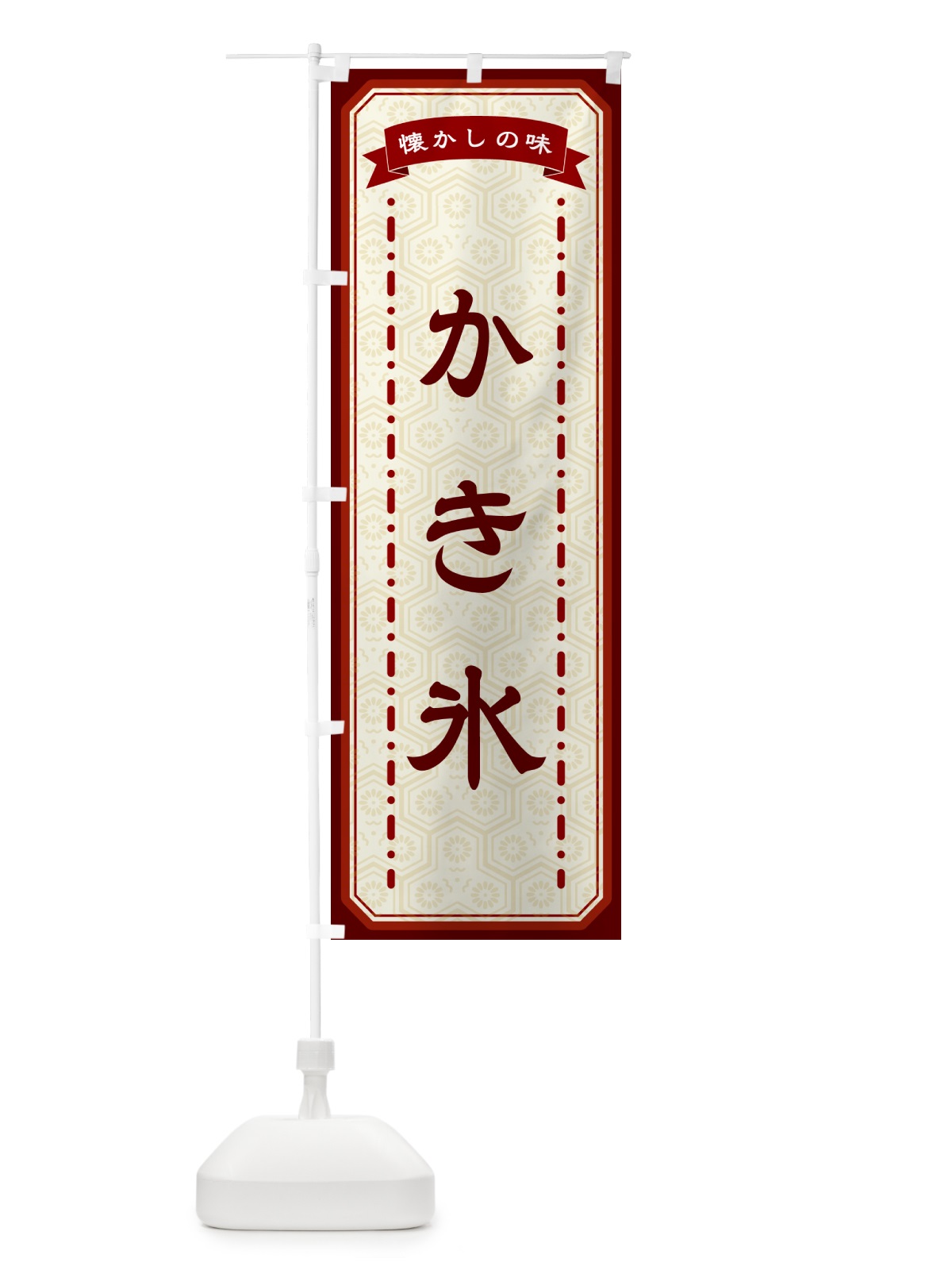 のぼり かき氷・懐かしの味 のぼり旗 GTFF(デザイン【B】)