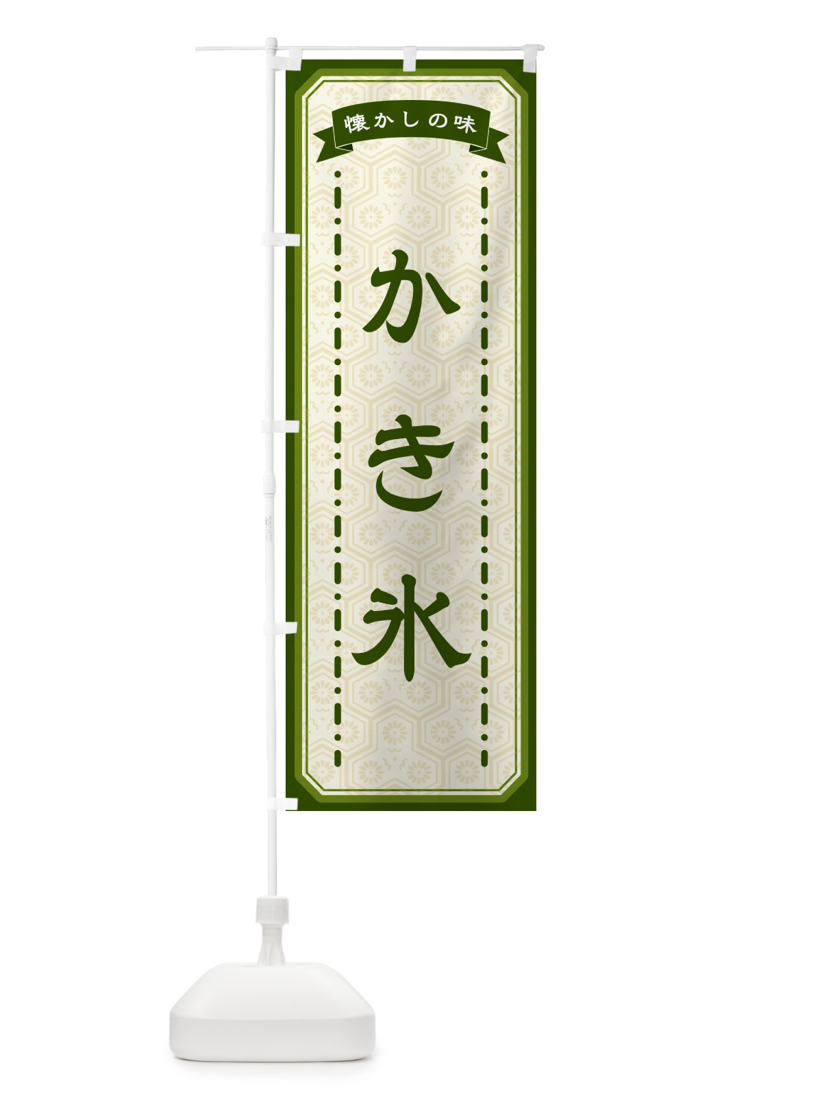 のぼり かき氷・懐かしの味 のぼり旗 GTFF(デザイン【C】)