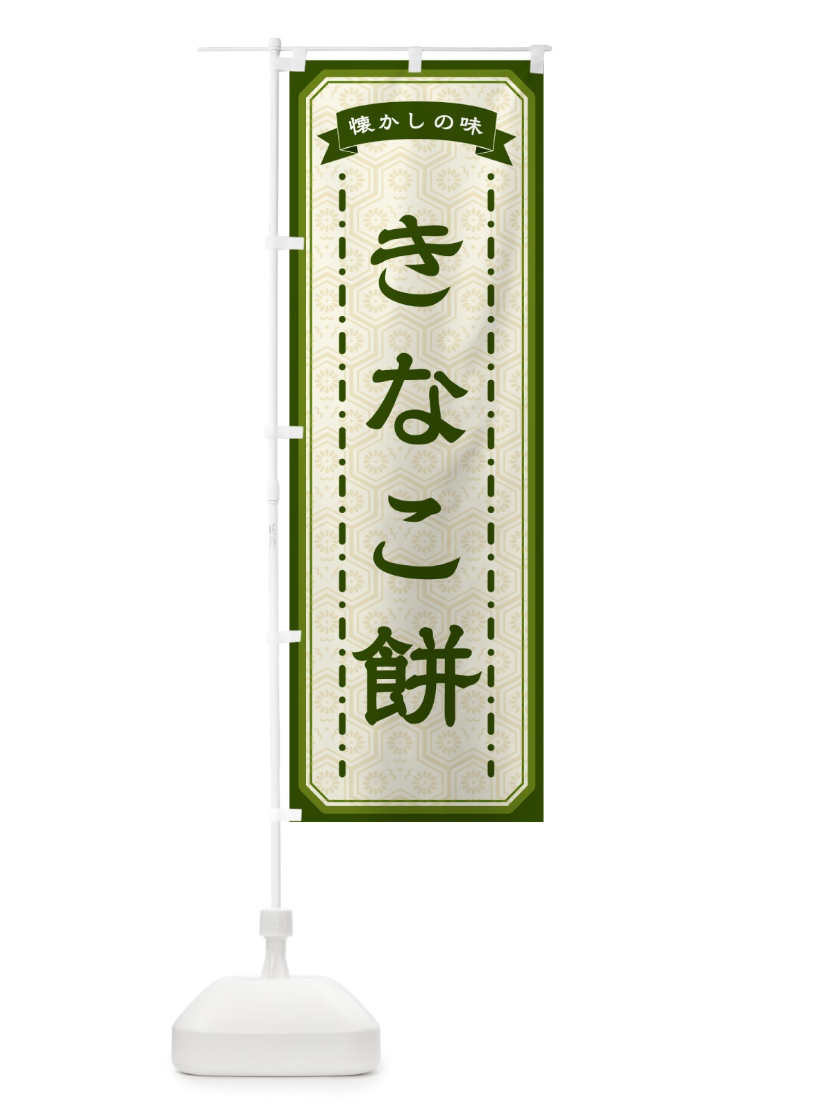 のぼり きなこ餅・懐かしの味 のぼり旗 GTFG(デザイン【C】)