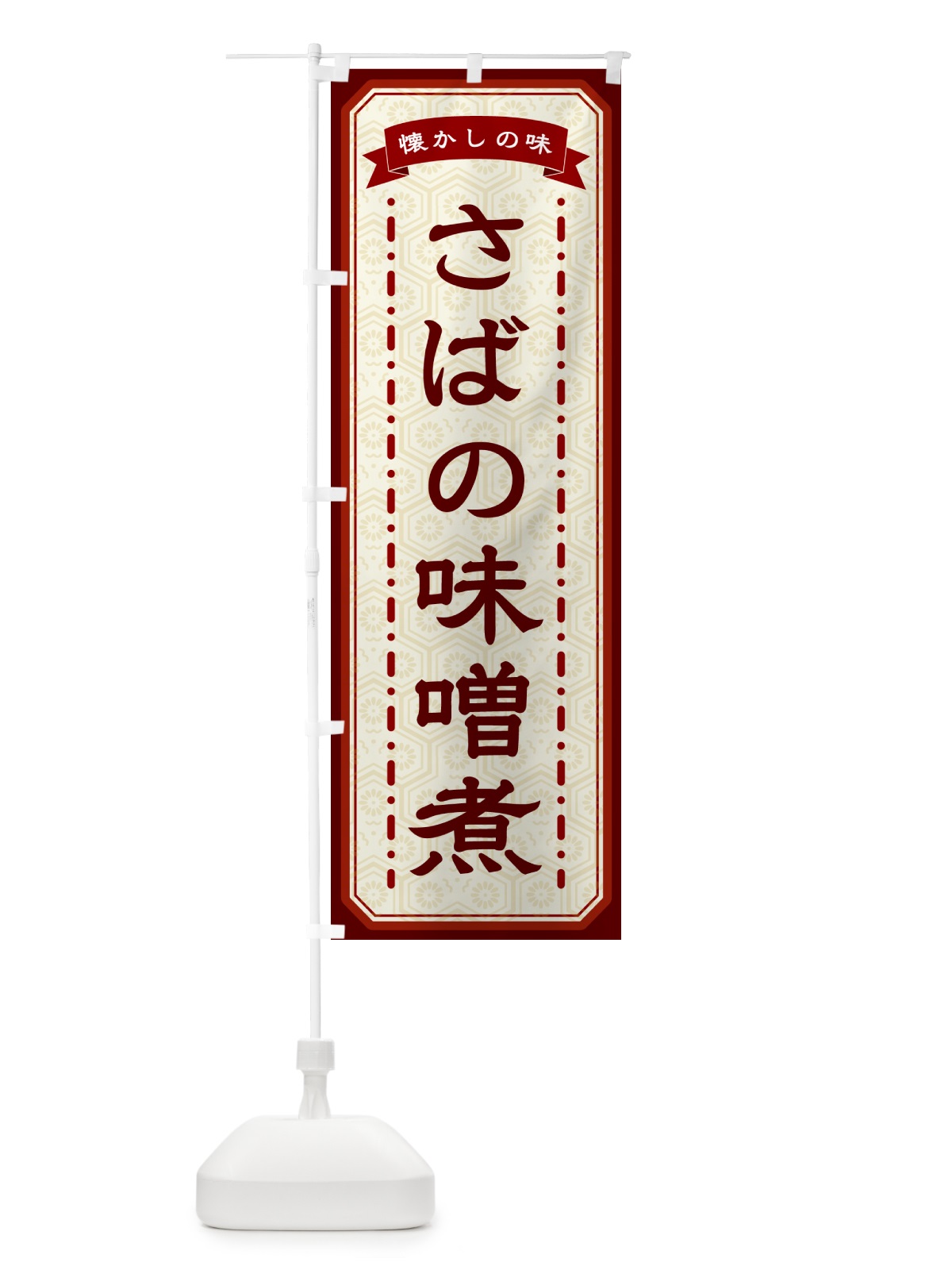 のぼり さばの味噌煮・懐かしの味 のぼり旗 GTFH(デザイン【B】)
