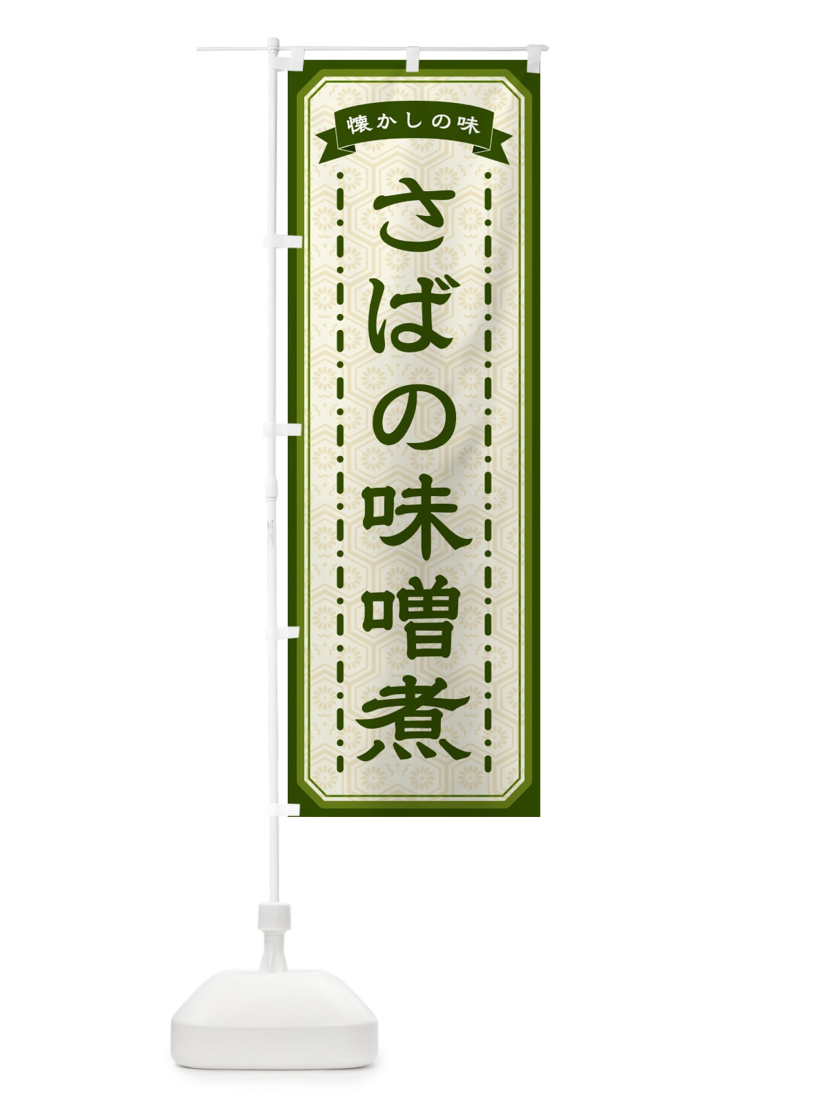 のぼり さばの味噌煮・懐かしの味 のぼり旗 GTFH(デザイン【C】)