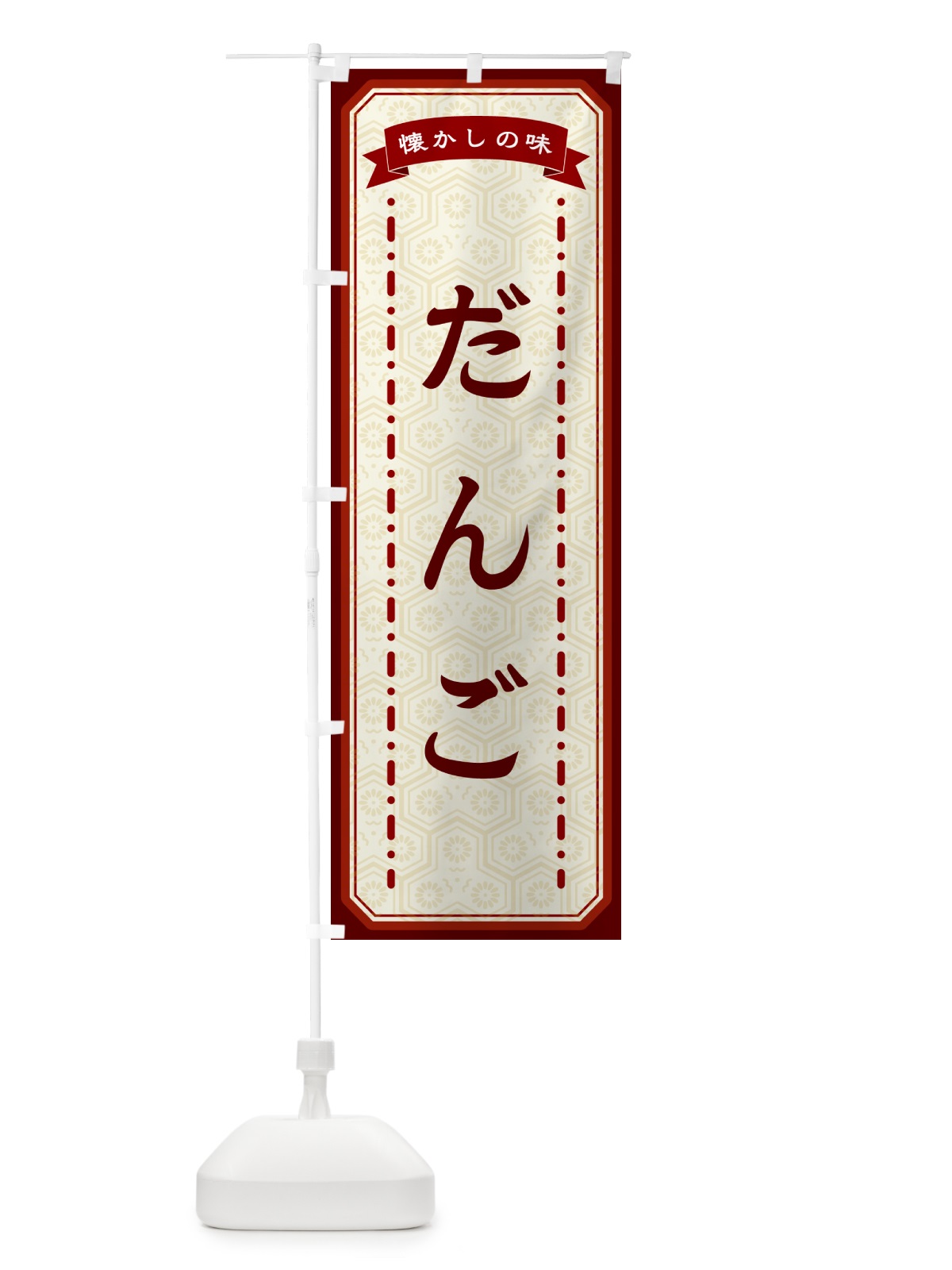 のぼり だんご・懐かしの味 のぼり旗 GTFJ(デザイン【B】)